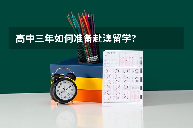 高中三年如何准备赴澳留学？