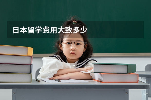 日本留学费用大致多少