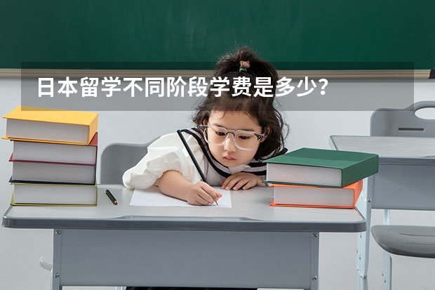 日本留学不同阶段学费是多少？