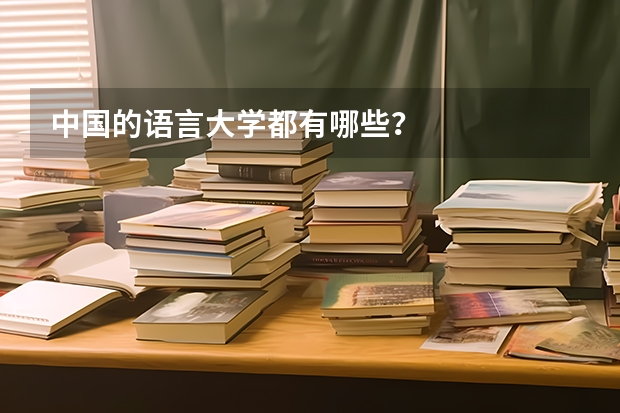 中国的语言大学都有哪些？