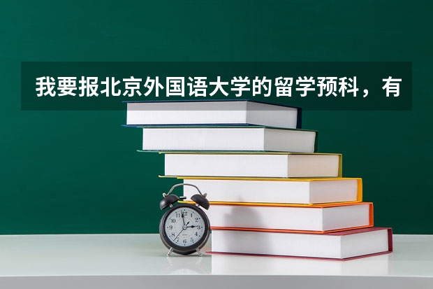 我要报北京外国语大学的留学预科，有分北外留学基地和北外商学院等项目，报哪个项目好啊？