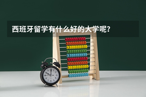 西班牙留学有什么好的大学呢？