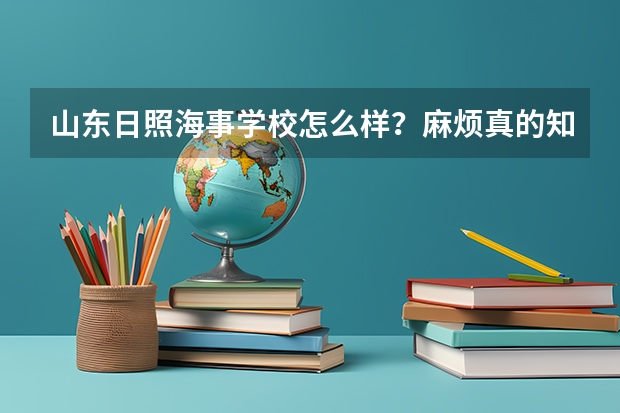 山东日照海事学校怎么样？麻烦真的知道的人说一下