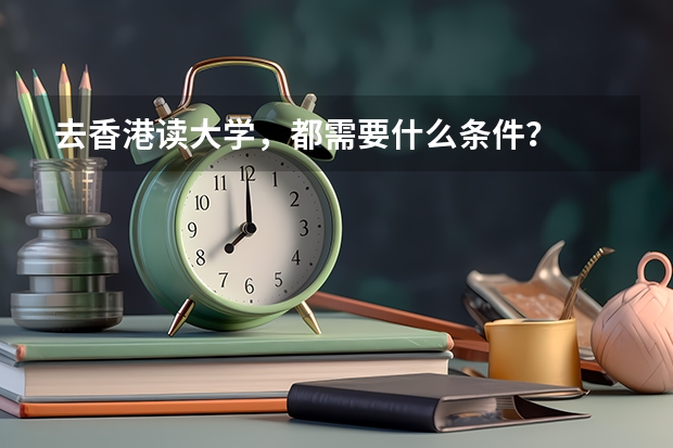 去香港读大学，都需要什么条件？