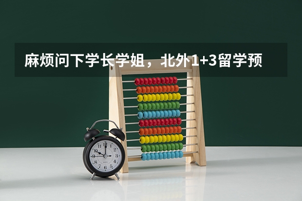 麻烦问下学长学姐，北外1+3留学预科怎么样