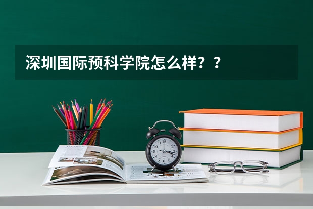 深圳国际预科学院怎么样？？