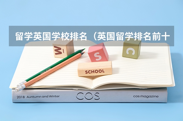 留学英国学校排名（英国留学排名前十的学校名单）