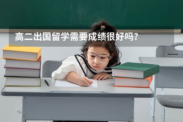 高二出国留学需要成绩很好吗？