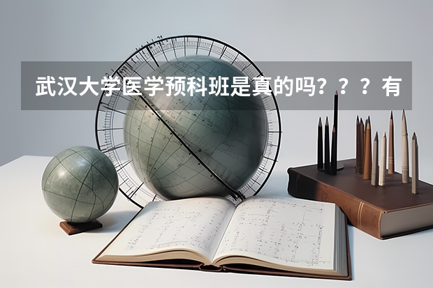 武汉大学医学预科班是真的吗？？？有前辈吗