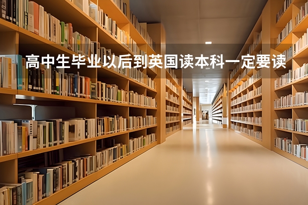 高中生毕业以后到英国读本科一定要读预科么？如果是，那么雅思7分还有什么用？〔预科不是只要6分？〕