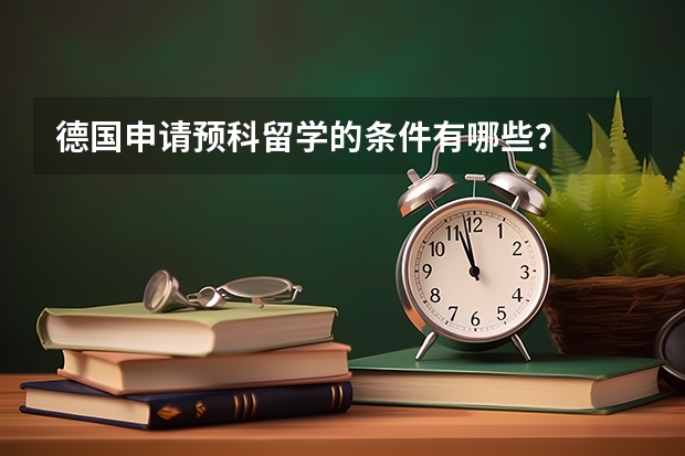 德国申请预科留学的条件有哪些？