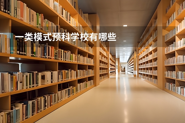 一类模式预科学校有哪些