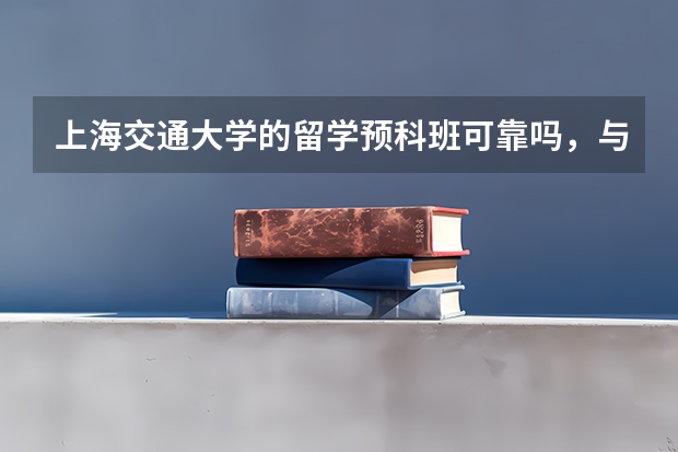 上海交通大学的留学预科班可靠吗，与别的大学相比有