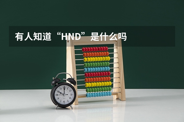 有人知道“HND”是什么吗