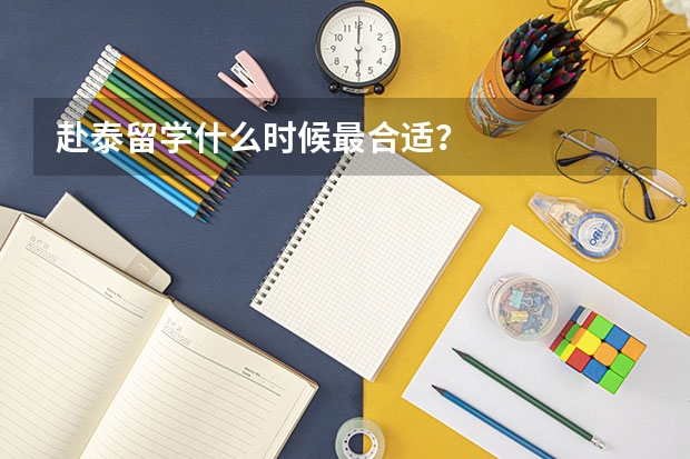 赴泰留学什么时候最合适？