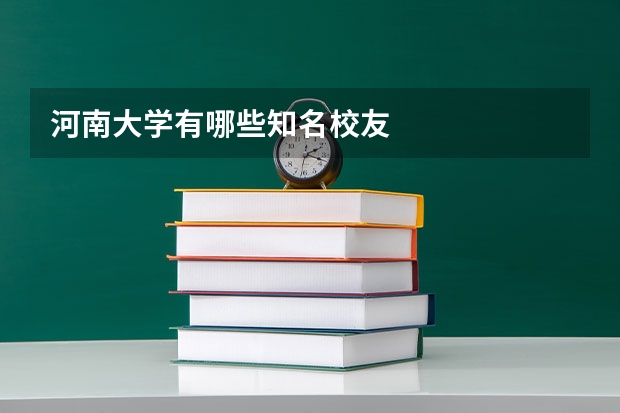 河南大学有哪些知名校友