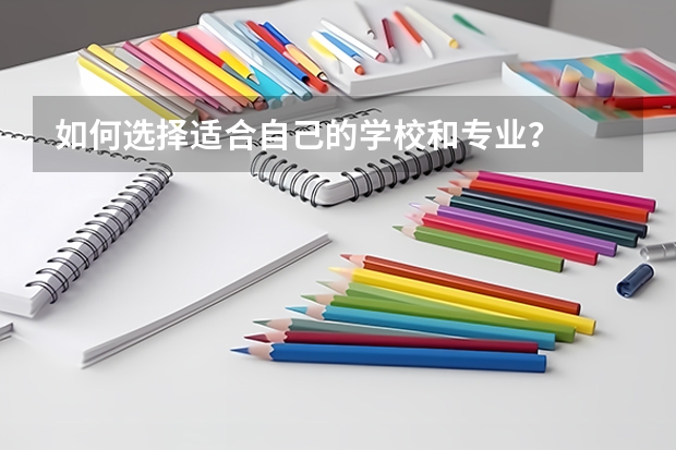 如何选择适合自己的学校和专业？