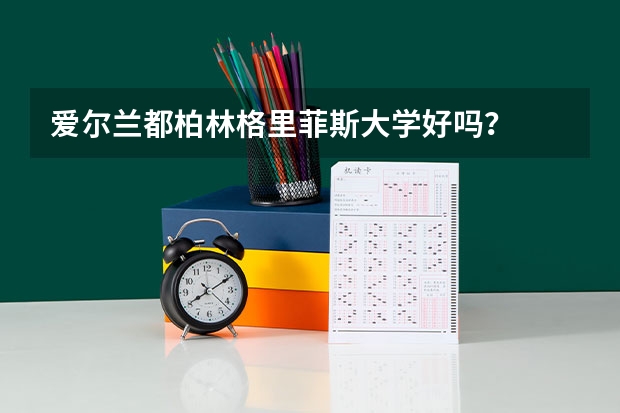 爱尔兰都柏林格里菲斯大学好吗？