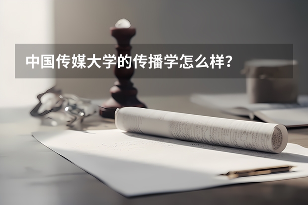 中国传媒大学的传播学怎么样？