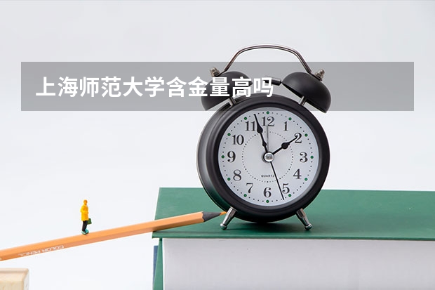 上海师范大学含金量高吗