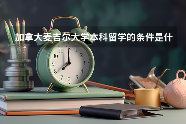 加拿大麦吉尔大学本科留学的条件是什么