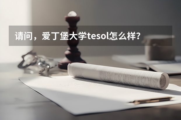 请问，爱丁堡大学tesol怎么样？好不好申请，如何申请？…