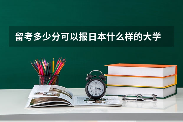 留考多少分可以报日本什么样的大学