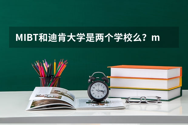 MIBT和迪肯大学是两个学校么？mibt是什么意思？急急急！！加分加分