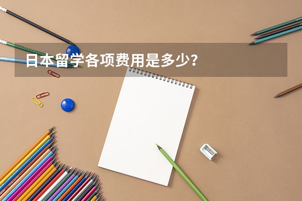 日本留学各项费用是多少？