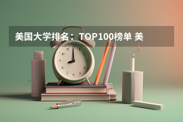 美国大学排名：TOP100榜单 美国留学大学预科课程项目