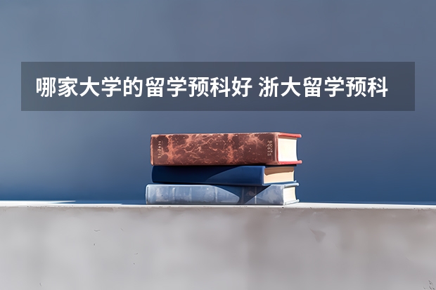 哪家大学的留学预科好 浙大留学预科优势