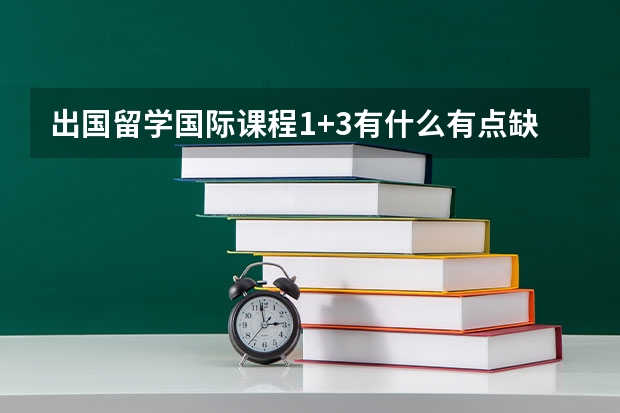 出国留学国际课程1+3有什么有点缺点吗？