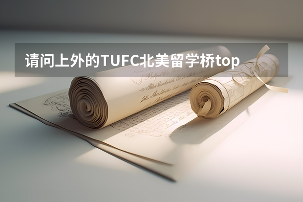 请问上外的TUFC北美留学桥top100项目怎么样?除了这个项目外还有其他的项目吗？