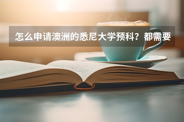 怎么申请澳洲的悉尼大学预科？都需要哪些条件？需要高中毕业证吗？我现在高二上学期即将结束。