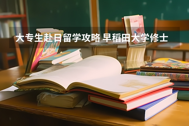 大专生赴日留学攻略 早稻田大学修士申请攻略