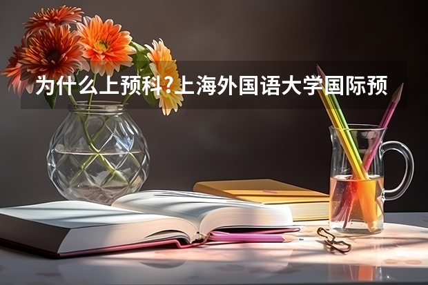 为什么上预科?上海外国语大学国际预科优势解