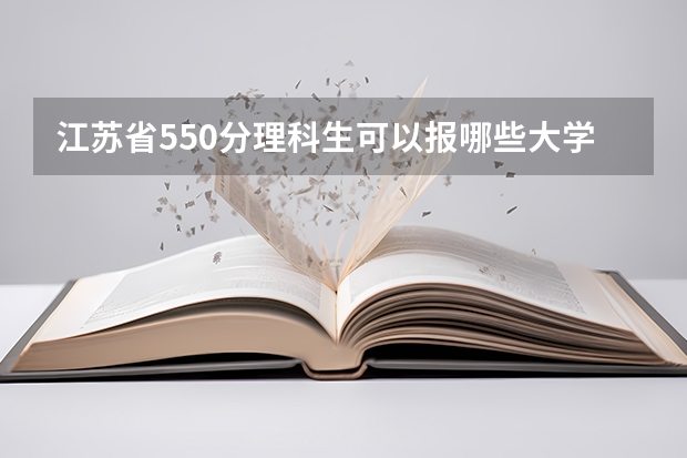 江苏省550分理科生可以报哪些大学