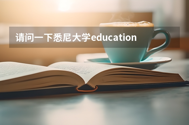 请问一下悉尼大学education专业好不好？我想报读预科，入学要求是什麽呢？