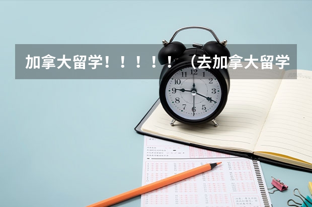 加拿大留学！！！！！（去加拿大留学是不是要先读预科？）