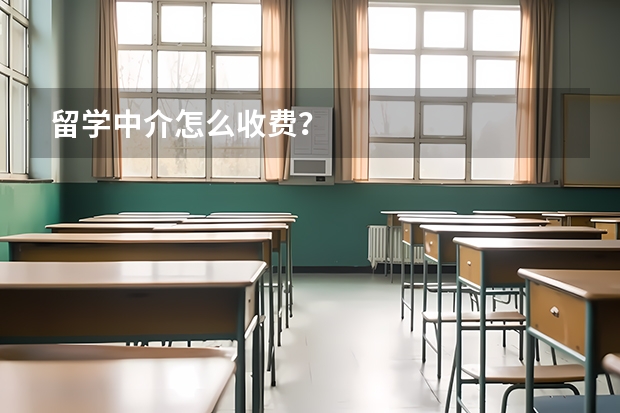 留学中介怎么收费？