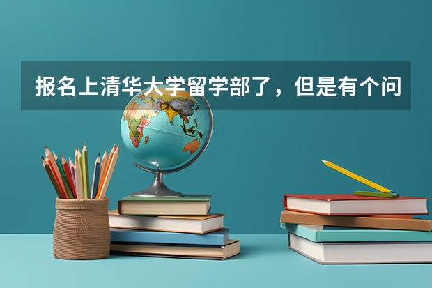 报名上清华大学留学部了，但是有个问题搞不懂，这学校课程怎么样啊？