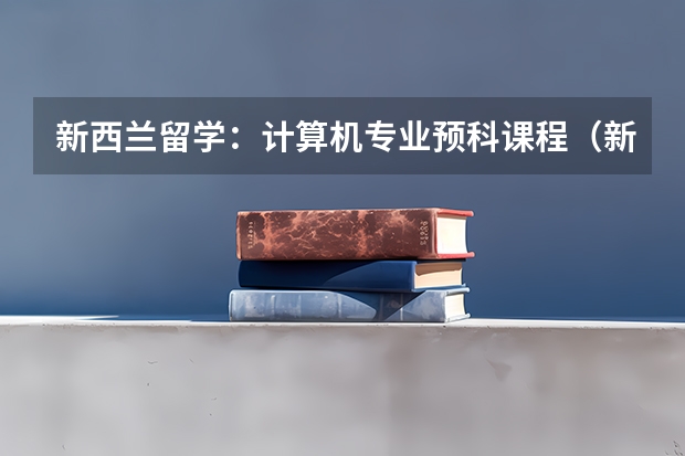 新西兰留学：计算机专业预科课程（新西兰留学梅西大学的预科班详解）