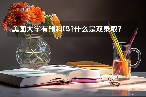 美国大学有预科吗?什么是双录取?