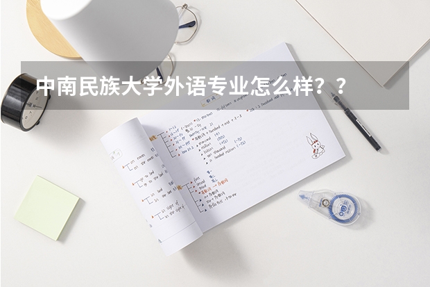 中南民族大学外语专业怎么样？？