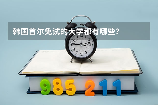 韩国首尔免试的大学都有哪些？