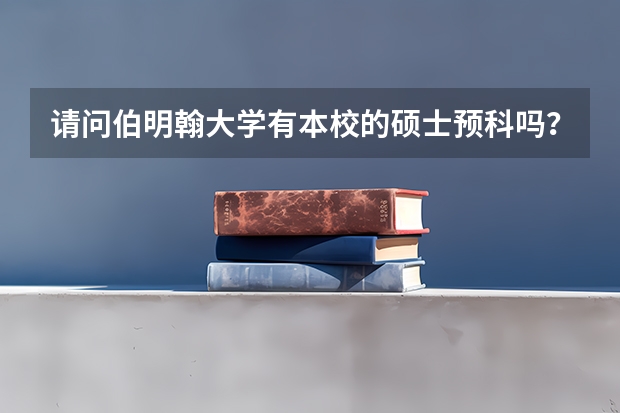 请问伯明翰大学有本校的硕士预科吗？