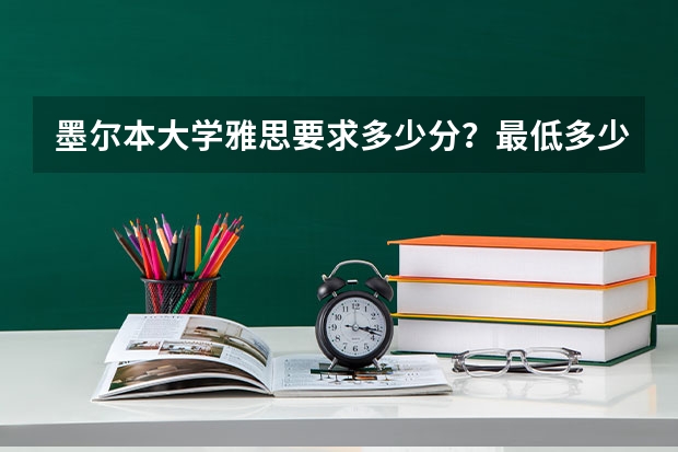 墨尔本大学雅思要求多少分？最低多少、