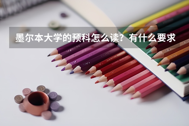 墨尔本大学的预科怎么读？有什么要求？