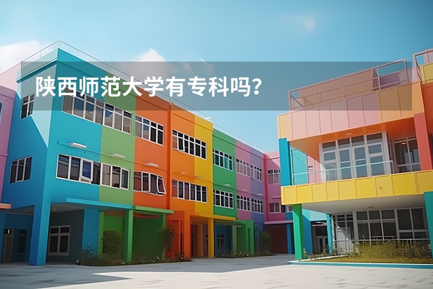 陕西师范大学有专科吗？