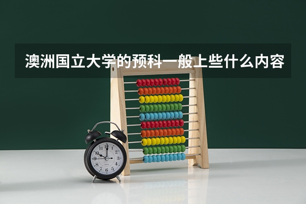 澳洲国立大学的预科一般上些什么内容？